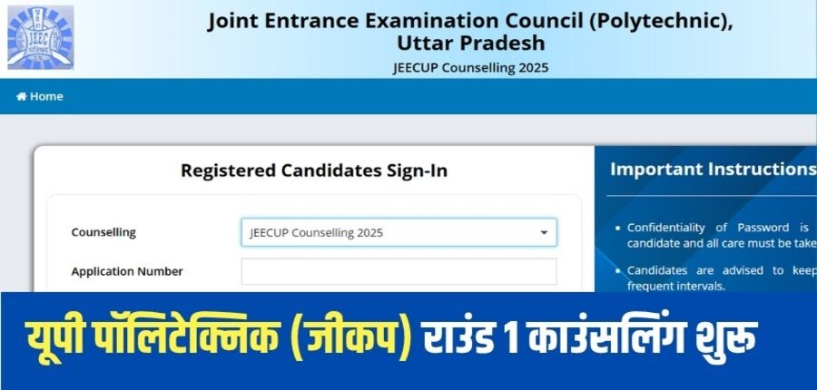 यूपी पॉलिटेक्निक काउंसलिंग के पहले राउंड की प्रवेशित सीट वापसी 8 जुलाई तक कर सकते हैं।(आधिकारिक वेबसाइट)
